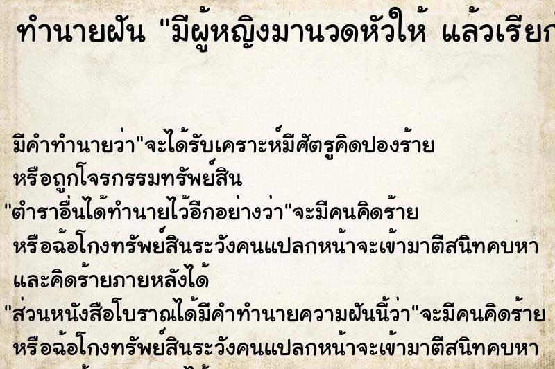 ทำนายฝัน มีผู้หญิงมานวดหัวให้ แล้วเรียกให้ตื่น